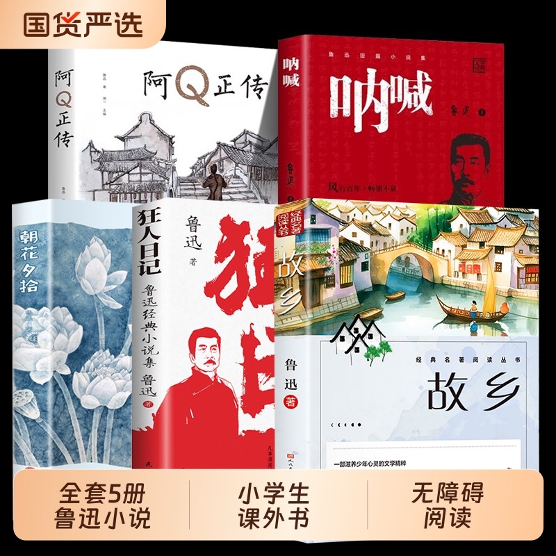 鲁迅小说故事集5册故乡鲁迅原著正版的六年级阅读课外书籍小学生推荐散文学经典作品朝花夕拾呐喊狂人日记阿Q正传无障碍阅读三部曲