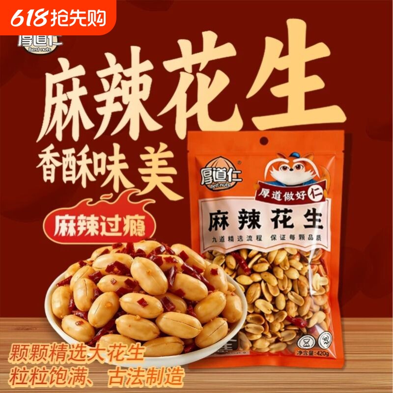 厚道仁脱油花生420g去壳花生米整袋装正宗大颗家庭装炒货酥脆下酒