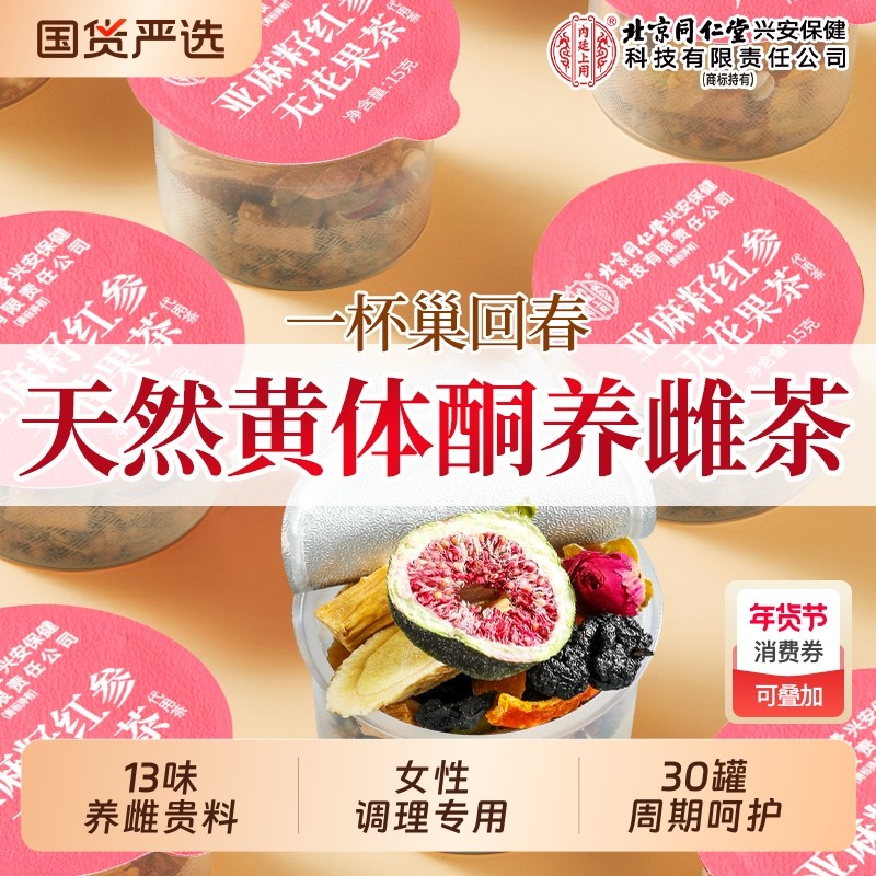 红参亚麻籽无花果黑豆黑枸杞桑葚黄体酮种子循环养雌茶官方旗舰店