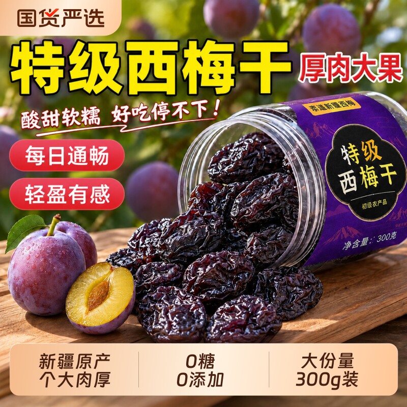 新疆特级纯西梅干正品官方旗舰店无糖无添加孕妇零食泡水排毒古早
