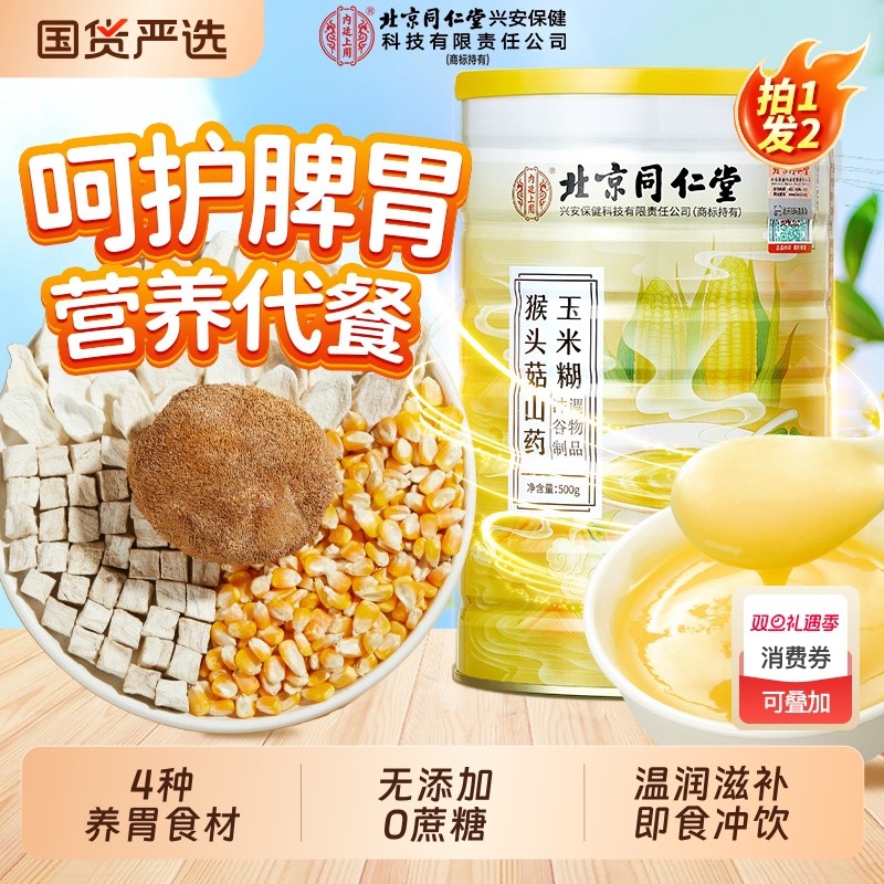 猴头菇山药葛根玉米糊粉即食冲饮营养养胃早餐食品官方旗舰店正品