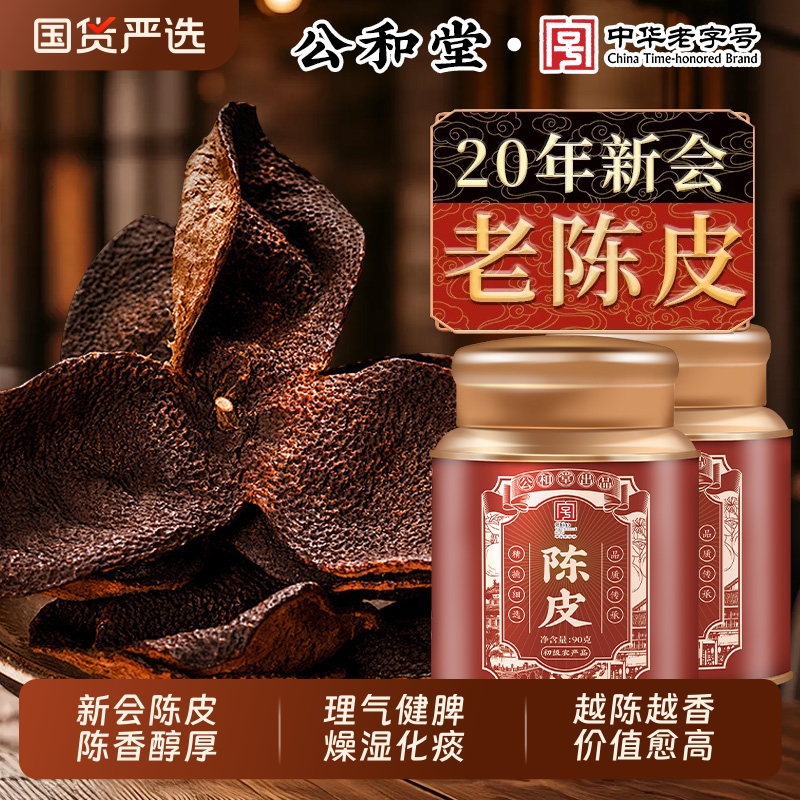公和堂正宗新会老陈皮橘子皮中药材正品官方旗舰店30年老陈皮泡水