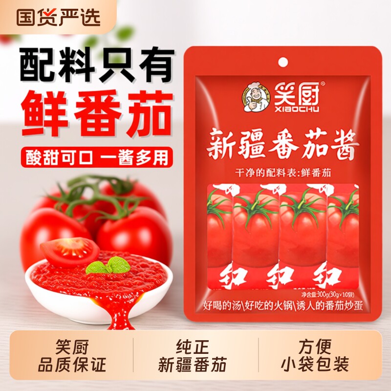 笑厨新疆纯番茄酱30g*10袋小包家用儿童无添加0脂肪蕃茄酱30
