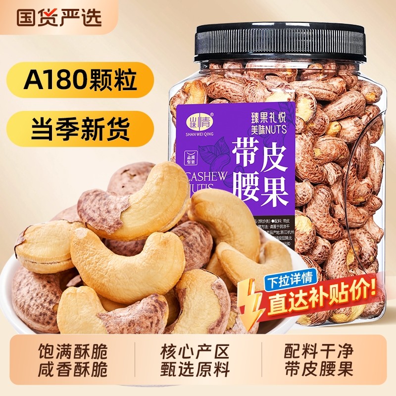 山味情紫皮大腰果仁盐焗500g越南原味熟特产带皮坚果零食新货罐装