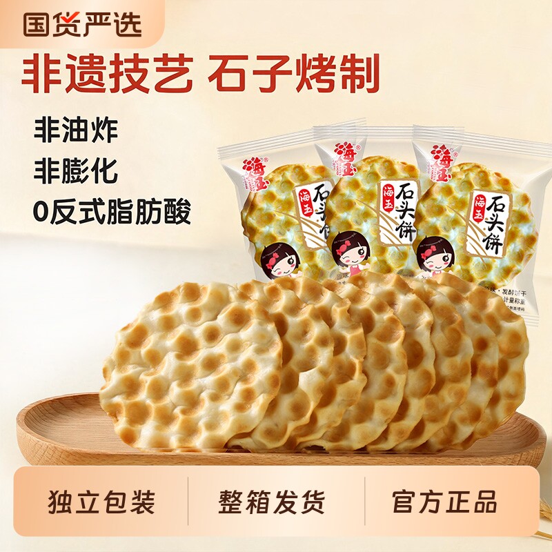 海玉石头饼原味独立包装代餐零食山西特产休闲非膨化食品解馋小吃