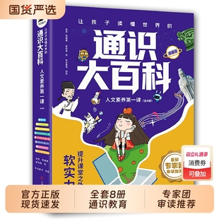 人文素养第一课中小学通识教育全8册8大领域2000 让孩子读懂世界 通识大百科全8册书籍正版 知识点全方位提升 抖音同款