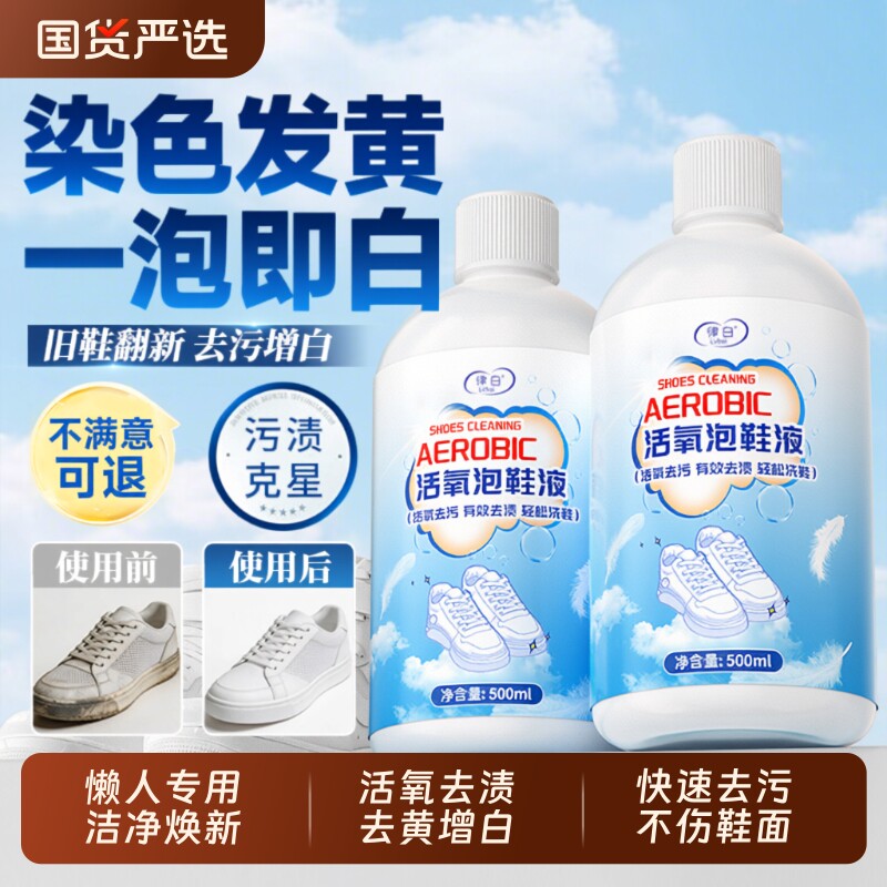 洗鞋清洁剂活氧泡鞋液深层清洁去污刷鞋去黄增白清洗免刷网面专用