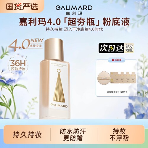 GALIMARD/嘉利玛轻薄超夯瓶粉底液遮瑕持久不脱妆女干皮混油女