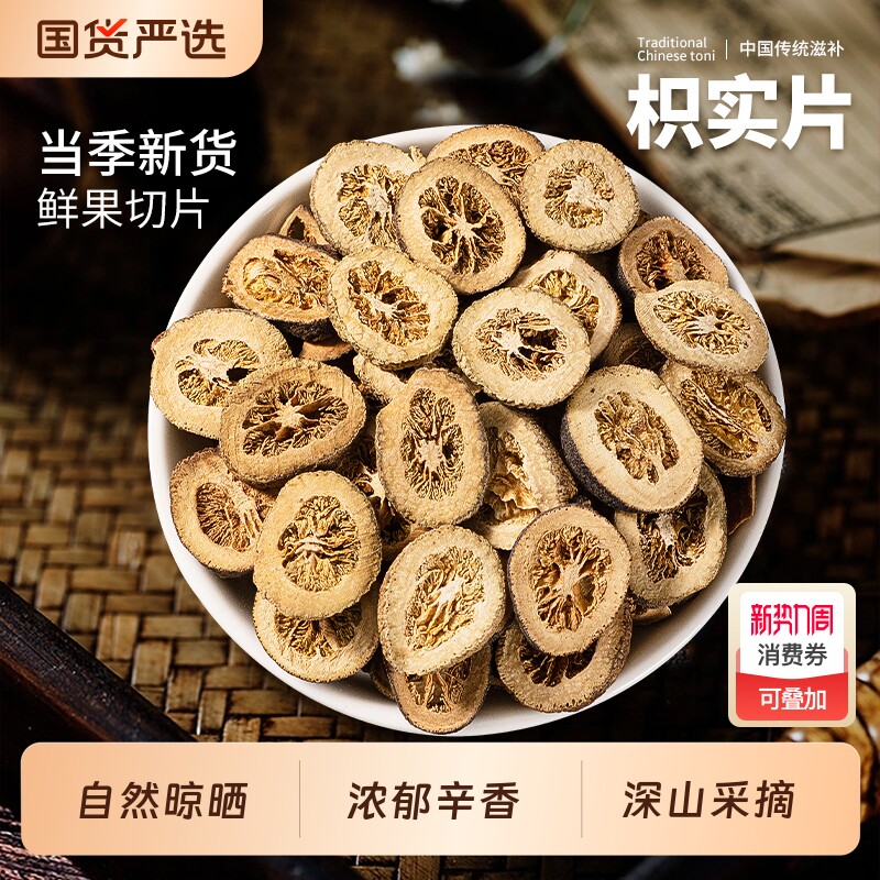 枳实片中药材正品野生鹅眼酸橙炒白术汤原材料组合泡茶泡水喝新货