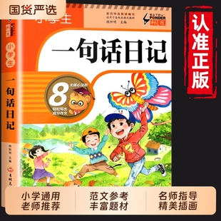 加厚308篇小学生一句话日记书彩图注音版起步入门写作训练全范文一年级二年级作文书日记周记书籍看图写话书阅读好句好词优秀养成