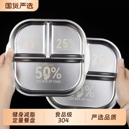 304不锈钢减肥减脂健身餐盘