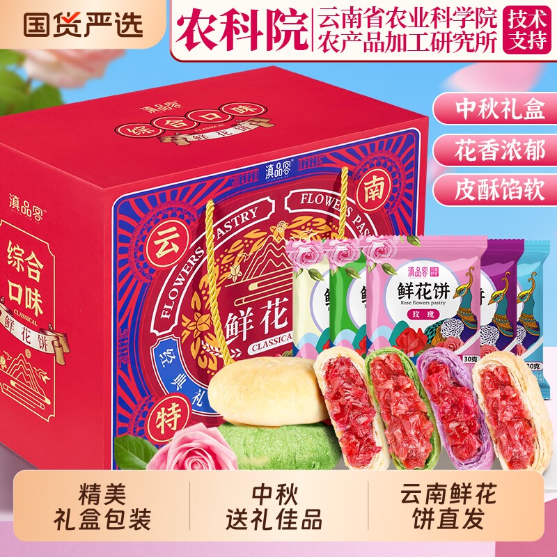 农科院鲜花饼云南特产玫瑰花饼糕点心礼盒团购玫瑰酥千层茉莉送礼