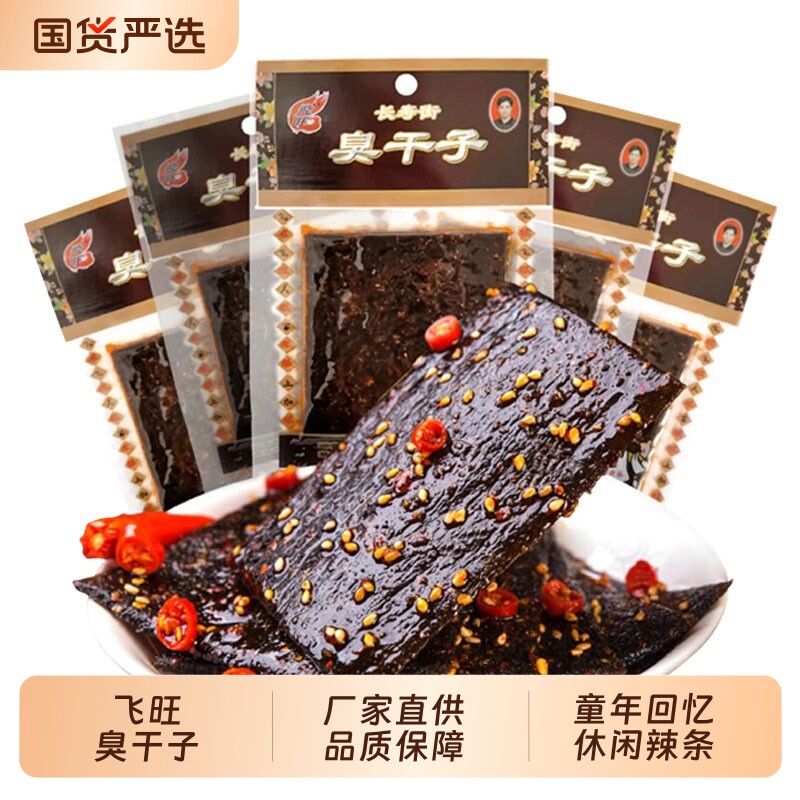 湖南特产飞旺臭干子辣条臭豆腐怀旧面筋黑麻辣片休闲小吃经典零食