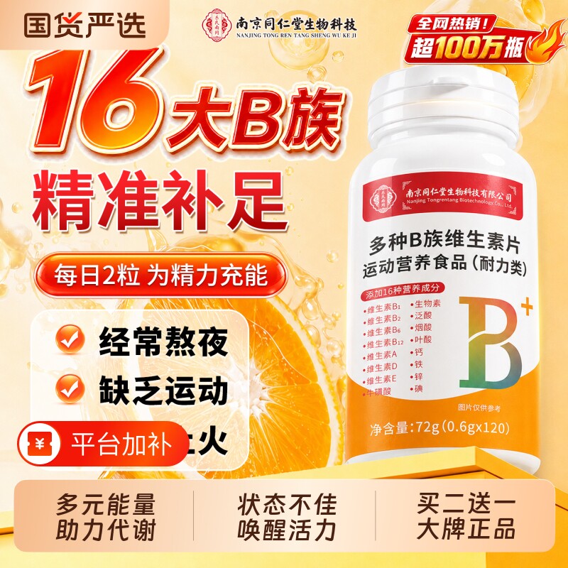 维生素b族复合片多种b6b12烟酰胺正品官方旗舰店健康营养提高代谢