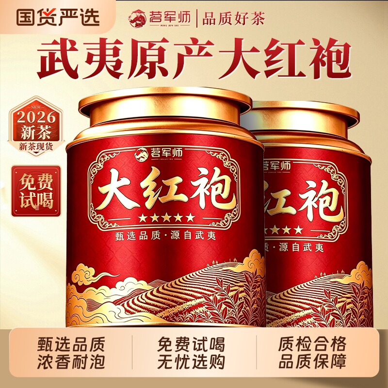 茗军师武夷岩茶大红袍浓香型乌龙茶2026新茶免费试喝送礼果香山场