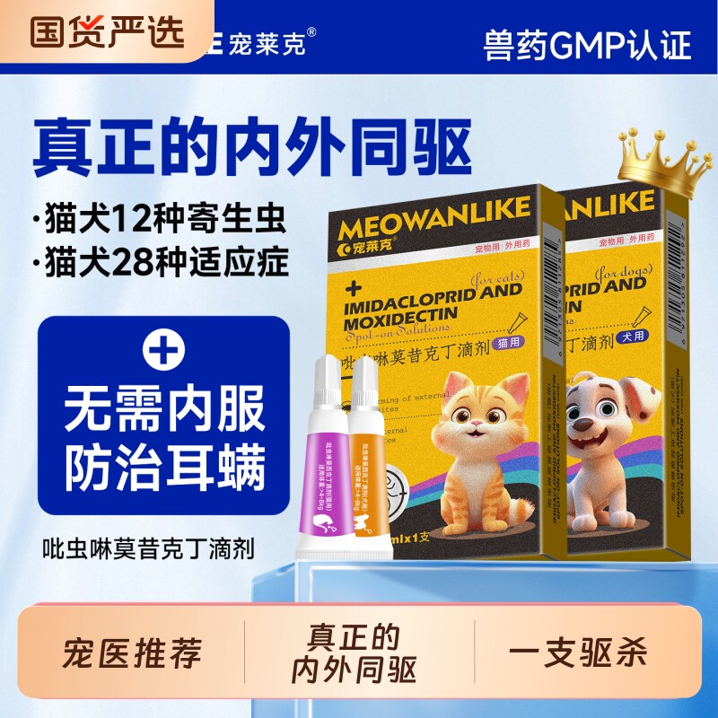 宠莱克猫咪驱虫药狗狗体内外一体跳蚤耳螨小狗幼猫用宠物驱虫滴剂