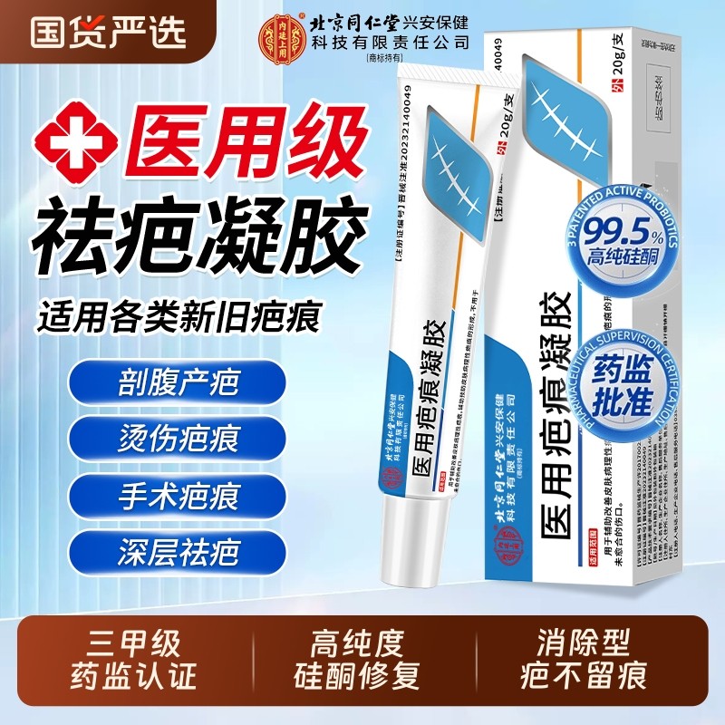 北京同仁堂祛疤膏疤痕修复除疤硅酮凝胶医用烫伤手术剖腹产增生