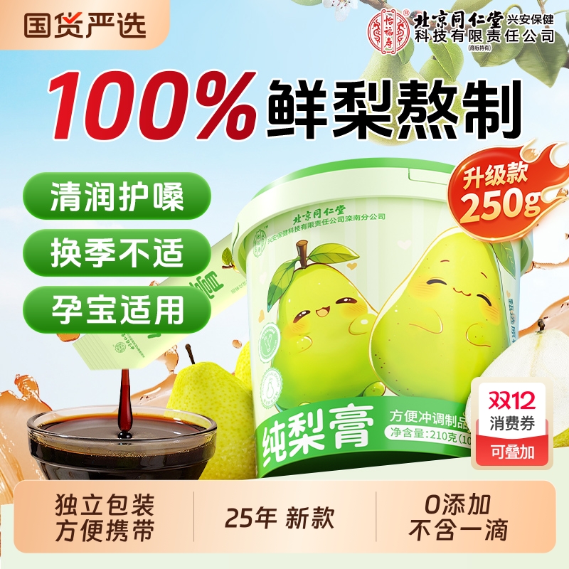 北京同仁堂秋梨膏！不含一滴水