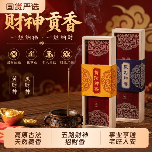 天然藏香五路财神香黑财神黄财神