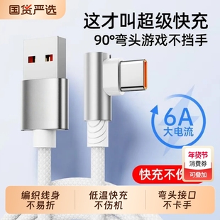 弯头数据线超级快充适用华为荣耀安卓120W编织线typec安卓vivo数据线6A快速充电线