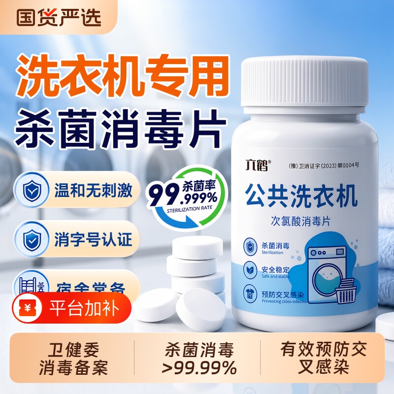 公共洗衣机次氯酸消毒片液和衣服一起洗大学生宿舍专用衣物消毒片