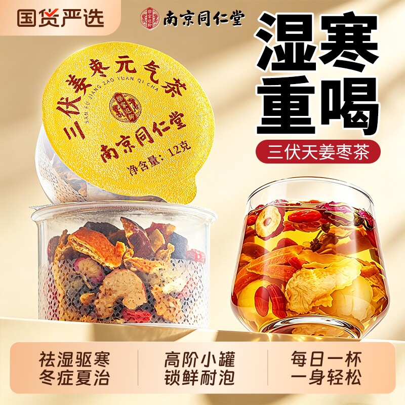 同仁堂三伏天陈皮姜枣茶祛湿寒去湿气重毒养排暖胃调理健脾养生茶