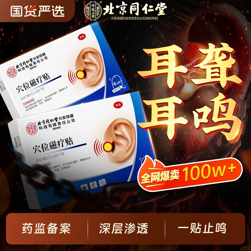 北京同仁堂神经性耳鸣贴耳聋治疗贴耳朵嗡嗡响痛痒肿专用贴膏磁疗,医疗器械,膏药贴（器械）,淘宝优惠券,粉丝福利购,淘宝优惠卷