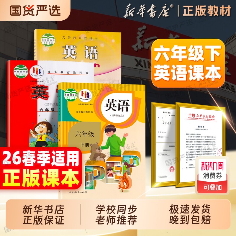 新华书店】26春新版六年级下册英语书人教版pep外研湘少小学六下