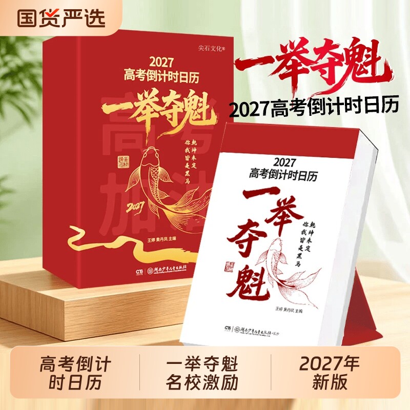 一举夺魁2027年高考倒计时日历学生专用可撕式必备每日考点名校励