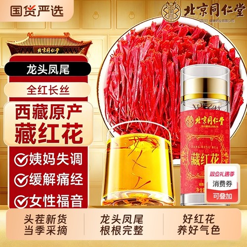北京同仁堂藏红花官方旗舰店正品西藏补气血中药材女性泡水功效