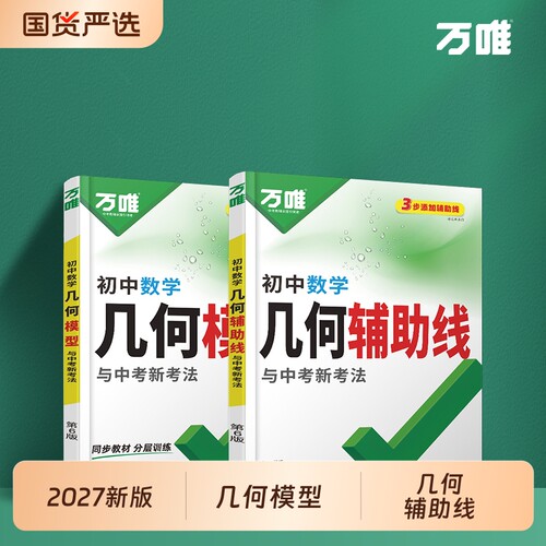 万唯初中几何模型辅助线套装2027