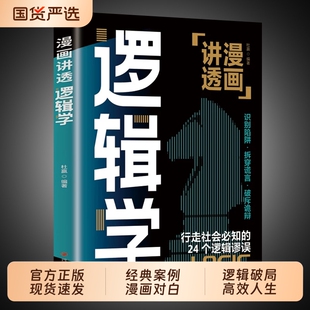 认准正版】 漫画讲透逻辑学 正版速发 简单的逻辑学逻辑学导论语言逻辑学基础教程谈判推理思维能力生存策略思考力励志经济理论书