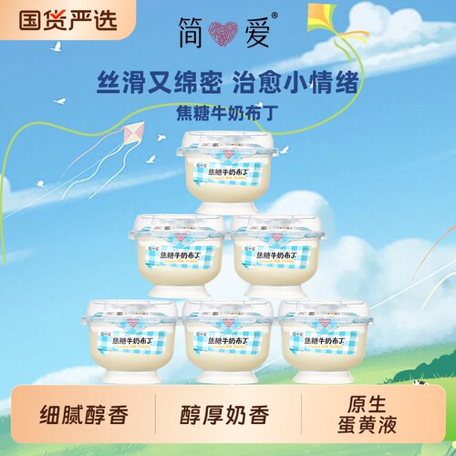 简爱焦糖牛奶布丁100g*6杯早餐饭后甜品下午茶浓郁低温冷藏生牛乳