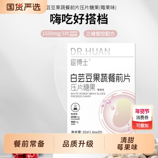 宦博士白芸豆果蔬餐前片32g/盒秋葵粉山竹压片糖果小包装蓝莓