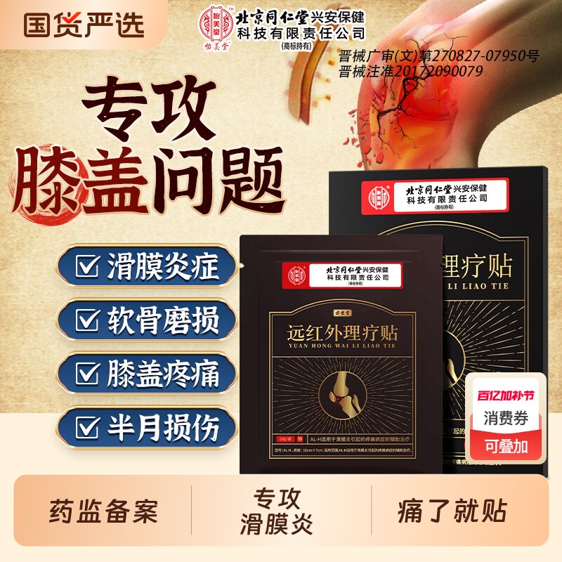 北京同仁堂怡美堂滑膜炎专用贴膝盖关节疼痛膏积液半月板贴膏风湿