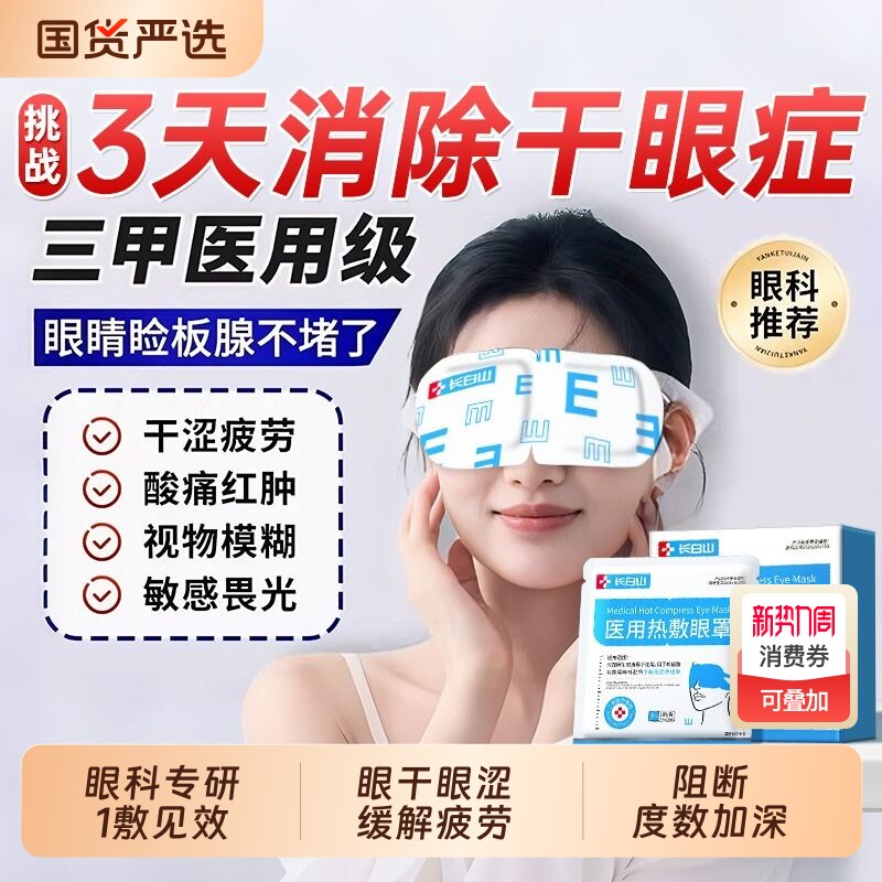 长白山医用干眼症蒸汽眼罩热敷缓解眼疲劳儿童治疗眼贴护眼黑眼圈