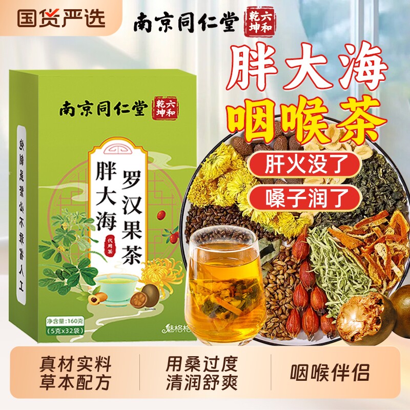 南京同仁堂胖大海罗汉果菊花茶润清肺润肺养生茶官方旗舰店正品bw