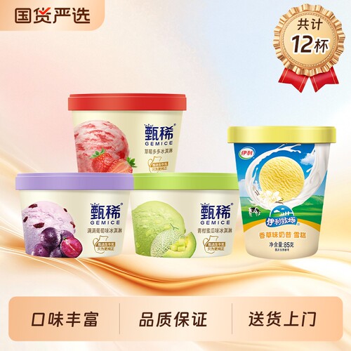 甄稀杯雪糕草莓葡萄冰淇淋伊利牧场香草奶昔组合12杯四个圈巧克力