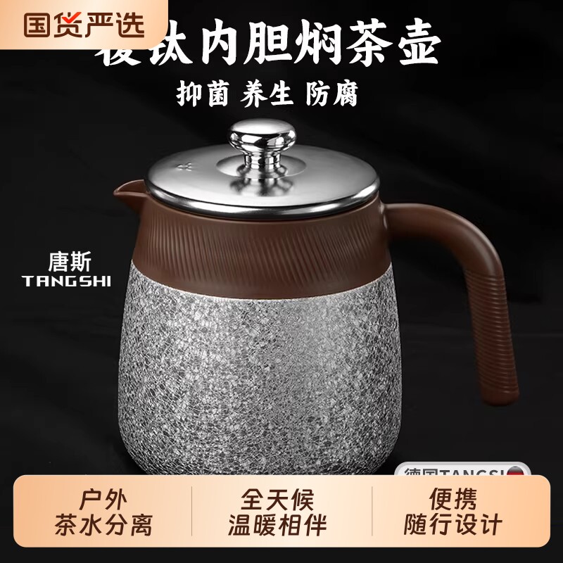 2006新款覆钛焖茶壶茶水分离保温壶闷茶壶侧把泡壶闷泡壶户外便携