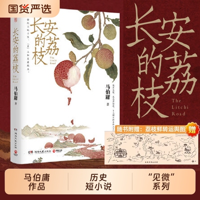 长安的荔枝马伯庸正版小说