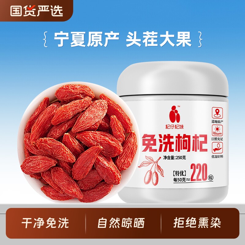 杞仔杞妹特优免洗枸杞子大果宁夏特产硫熏滋补枸杞干年货节优质