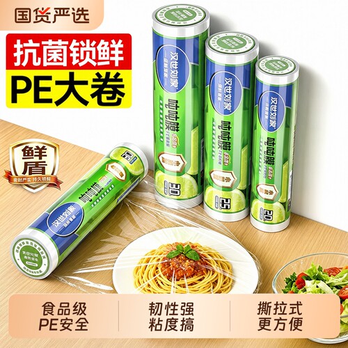 汉世刘家食品级抗菌大卷保鲜膜