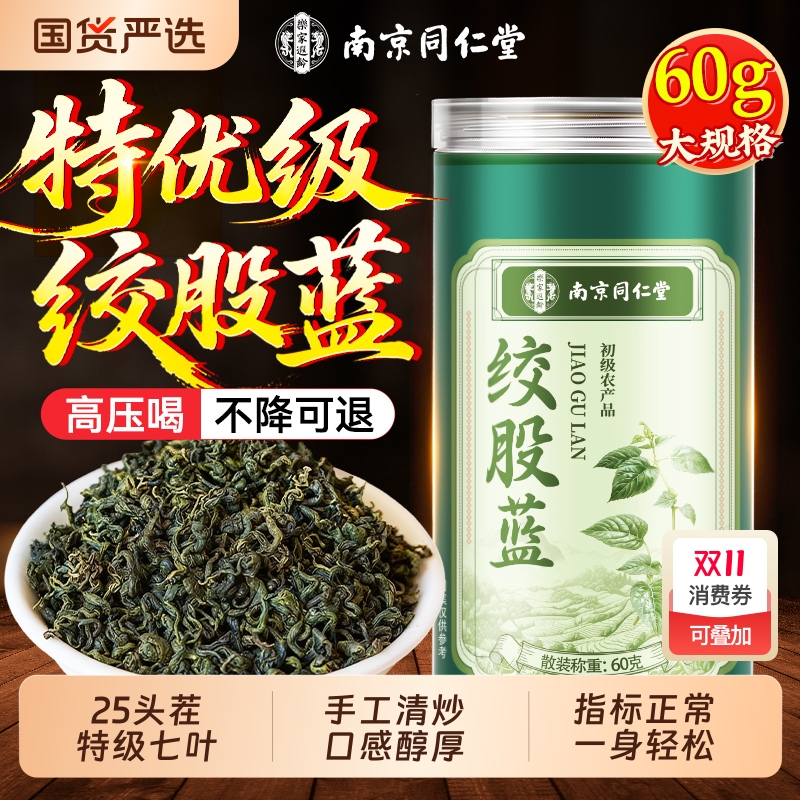 同仁堂绞股蓝茶叶官方旗舰店野生正品特优级中材药茶泡水喝