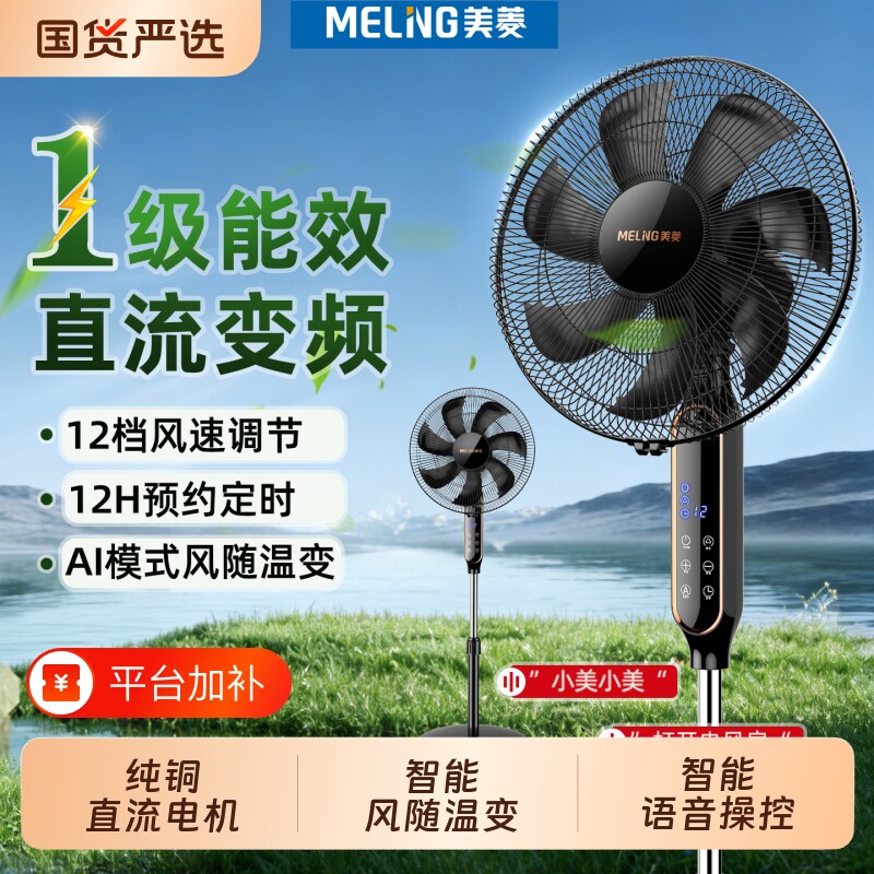 美菱电风扇落地扇家用变频语音纯铜轻音新款风扇直流铜电机叶片