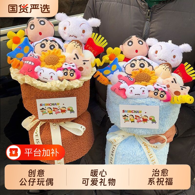 创意公仔可爱卡通玩偶花束生日礼物送女生闺蜜男友小孩高颜值小新