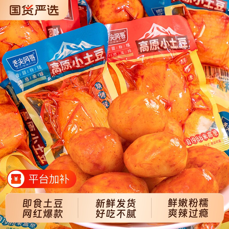 高原小土豆舌尖阿哥即食香辣迷你土豆代餐零食休闲小吃食品国货