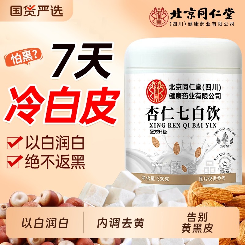 同仁堂杏仁七白饮美白粉营养早餐冲饮冲泡纯代餐粉官方旗舰店正品