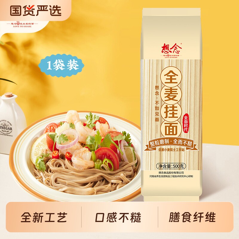 想念全麦挂面500g不糙宽面粗粮早餐面条鸡蛋面原味袋装拌面食物图片