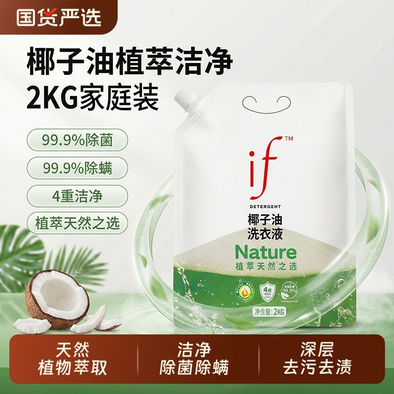 if洗衣液洁净柔护袋装不伤手天然植萃椰子油洗衣液家用去污洁净力