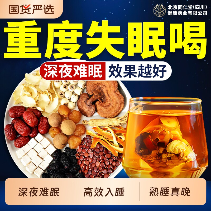 北京同仁堂酸枣仁茯苓百合茶睡眠多梦助睡眠质量差官方正品养生茶